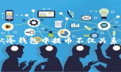 冷钱包如何提币是当前数字货币领域一个相对常