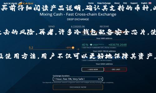 潘多拉冷钱包是一种用于存储数字资产的安全工具，近年来随着加密货币的普及而备受关注。其主要优势在于能够离线保存私钥，从而防止黑客攻击和网络风险。本文将为您详细介绍潘多拉冷钱包的工作原理、安全性特点，同时解答一些常见问题，帮助您更好地理解这个产品。

什么是潘多拉冷钱包？
潘多拉冷钱包是一种硬件设备或软件应用，专门用于存储加密货币及其他数字资产的私钥。与热钱包（在线钱包）不同，冷钱包不连接互联网，因而其安全性更高。冷钱包通常被认为是存储大额数字资产的最佳选择，因为它能够有效防止黑客攻击和数据泄露。另外，潘多拉冷钱包的操作相对简单，即使对于初学者，以用户友好的界面和清晰的使用说明，确保用户能快速上手。

潘多拉冷钱包的工作原理
冷钱包的核心在于它如何生成和存储私钥。首先，用户在钱包上创建账户时，系统会生成一对公钥和私钥。公钥可以被视为账户地址，任何人都可以向该地址发送加密资产；而私钥则相当于账户的密码，只有拥有此私钥的用户才能管理和转移资产。在冷钱包中，私钥被保存在设备的内部存储中，并在没有网络连接的情况下完全隔离。因此，即使黑客试图攻击，数据也无法被获取。

潘多拉冷钱包的安全性特点
潘多拉冷钱包的最大特点是其卓越的安全性。冷钱包通过以下方式确保资产安全：
ul
    li离线存储：冷钱包不连接互联网，这降低了被攻击的风险。/li
    li硬件加密：许多冷钱包使用硬件加密技术增强安全性，即使设备丢失，私钥也不会被轻易获取。/li
    li备份选项：冷钱包允许用户备份其私钥，确保即使设备损坏，资产也能够恢复。/li
    li多重验证：使用冷钱包时，某些操作（如转账）可能需要多重身份验证，提高安全性。/li
/ul

如何选择合适的潘多拉冷钱包？
选择合适的潘多拉冷钱包，需要考虑以下几个因素：
ul
    li安全性：选择有良好安全记录的品牌，确保其硬件设计和存储方式符合行业标准。/li
    li兼容性：确认钱包支持您所持有的加密资产，如比特币、以太坊等。/li
    li用户体验：选择用户界面友好、易于操作的钱包，尤其是对于新手用户。/li
    li社区支持：查看该冷钱包的用户反馈和社区讨论，以了解其他用户的使用体验。/li
/ul

如何安全地使用潘多拉冷钱包？
安全使用潘多拉冷钱包是确保资产安全的重要环节。以下是一些安全使用的建议：
ul
    li定期更新：确保您的钱包固件和应用程序保持最新，以防止潜在的安全漏洞。/li
    li妥善保管备份：备份私钥后，请将其存放在安全的地方，避免损坏或丢失。/li
    li警惕网络钓鱼：使用冷钱包的用户需要对网络钓鱼邮件和诈骗活动保持高度警惕，确保不会泄露私钥信息。/li
    li避免公共网络：尽量避免在公共Wi-Fi网络下进行任何重要操作，以降低被黑客攻击的风险。/li
/ul

常见问题解答
1. 冷钱包和热钱包有什么区别？
冷钱包和热钱包的主要区别在于其连接互联网的状态。冷钱包是不连接互联网的存储解决方案，通常以硬件设备的形式存在，提供更高的安全性；而热钱包则是在线钱包，方便快捷，但由于连接互联网，风险更大。当需要进行频繁交易或小额交易时，热钱包更为便捷，而对于长期保存资产或大额投资，冷钱包则是理想的选择。

2. 潘多拉冷钱包如何备份？
备份潘多拉冷钱包通常需要记录其生成的恢复助记词或私钥。用户需在创建钱包时，按照系统提示将助记词安全记录。建议使用纸张或安全的数字存储方式（如USB硬盘等）保存这些信息，并避免保存在联网设备上。如果钱包丢失或损坏，通过这些备份可以轻松恢复使用。

3. 如果冷钱包丢失了会怎么办？
如果潘多拉冷钱包遗失，关键是提前做好备份。只要保留了私钥或助记词，用户可以在新设备上恢复钱包。用户在丢失冷钱包之前一定要确保备份的安全性。例如，切勿仅存储在手机或电脑上，因为这些设备更容易遭受黑客攻击。如果备份保存完好，就可以继续安全地访问和管理您的加密资产。

4. 潘多拉冷钱包支持哪些加密货币？
潘多拉冷钱包通常支持多种加密货币，具体支持的币种会因产品型号和版本而有所不同。常见的加密货币包括比特币（BTC），以太坊（ETH），瑞波币（XRP）等。建议在购买前仔细阅读产品说明，确认其支持的币种。此外，某些冷钱包支持 ERC-20 类型的代币，提供更广泛的资产管理功能。

5. 潘多拉冷钱包如何保证私钥安全？
潘多拉冷钱包通过多种方式确保私钥安全。首先，私钥在冷钱包中是加密存储的，只有在用户进行交易时才会被解密。其次，冷钱包不连接互联网，极大降低了被黑客攻击的风险。再者，许多冷钱包配备安全芯片，使用硬件加密技术来增加保护层。此外，用户在进行任何重要操作时，冷钱包可能要求身份验证（如 PIN码），进一步确保私钥不被滥用。

总结
潘多拉冷钱包为数字资产提供了一种安全有效的存储方式，采用离线存储和硬件加密技术，成为用户保护加密货币的理想选择。通过了解冷钱包的工作原理、安全性及使用方法，用户不仅可以更好地保障其资产，也能在数字货币的世界中更加从容应对。

潘多拉冷钱包,冷钱包特点,加密货币安全,选择冷钱包,安全存储数字资产/guanjianci
以上内容均为用户了解潘多拉冷钱包的基础信息，以及对安全使用冷钱包的一系列建议和解答。希望本文能为您做好数字资产的安全存储提供帮助。