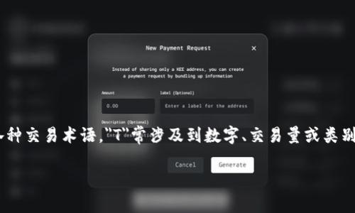 加密货币买入多少T是什么意思是一个涉及到加密货币交易中常见术语的问题。许多用户在进行数字资产投资时，可能会接触到各种交易术语，