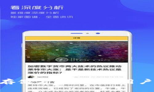 冷钱包能避免app恶意授权吗是一个在数字货币和区块链领域备受关注的问题。随着加密货币的普及，越来越多的用户开始关注安全性。而钱包的安全性，尤其是对比热钱包来说，冷钱包的优势愈发明显。那么，冷钱包是否能够有效避免应用程序的恶意授权呢？让我们深入探讨这一问题。

tiaoti冷钱包能够避免app恶意授权吗？/tiaoti
冷钱包, 数字货币, 安全性, 恶意授权, 热钱包/guanjianci

### 一、冷钱包与热钱包的基本概念

冷钱包是一种离线存储数字货币的方式，通过物理设备或纸质记录将私钥保存在不连接互联网的环境中。这种方法可以有效降低黑客入侵和网络攻击的风险。

热钱包则是指在线存储数字货币的钱包，通常与互联网连接，使得交易便捷，但也增加了被攻击的可能性。用户在使用热钱包时，需要注意是否给予了应用程序过多的权限，以防止恶意行为。

冷钱包的优势在于，它可以完全避免因网络连接而导致的安全隐患。因为私钥不在网上，所以即使恶意软件入侵，也无法获取冷钱包中的数字资产。相对而言，热钱包虽然使用方便，但为了便捷的交易，用户可能需要将自己的私钥暴露给互联网环境，从而增加了恶意授权的风险。

### 二、恶意授权的产生与影响

恶意授权指的是某个应用程序通过获得用户授权来执行不正当的行为，如盗取用户的个人信息，访问其数字资产等。现代应用程序通常需要用户授权多种权限，而用户在授权时往往缺乏足够的安全意识。

恶意授权可能会导致以下影响：
1. **财务损失**：一旦恶意程序成功获取了用户的私钥或交易信息，用户的资金可能会被迅速盗取。
2. **数据泄露**：恶意程序不仅可能接触到财务信息，还可能获取用户的其他敏感数据，例如邮件地址、联系人、甚至是存储在设备上的文件。
3. **信誉损失**：一旦发生安全事件，用户可能对数字货币和相关服务产生不信任，从而影响整个行业的发展。

因此，在选择钱包时，用户需要深思熟虑，尤其是在给予应用程序权限时，需要特别小心。

### 三、冷钱包能否避免恶意授权的详细分析

冷钱包从根本上提供了一种更安全的方式来存储数字资产，它可以有效避免许多与恶意授权相关的风险。

#### 1. 离线存储的特性

冷钱包的核心特性在于其离线存储的方式。用户的私钥不会存储在任何在线环境中，这意味着即使用户的手机或计算机感染了恶意软件，黑客也无法通过网络访问冷钱包中的资产。这种离线存储方式使得冷钱包在安全性上明显优于热钱包。

#### 2. 限制参与授权的机会

当用户使用冷钱包时，基本上不需要频繁地与任何应用程序进行授权。大多数交易和操作都需要在离线环境中进行，用户可以在安全的环境中制定交易详情，而无须担心应用程序的恶意授权问题。

#### 3. 硬件钱包的额外安全层

许多冷钱包是通过硬件钱包的形式出现的，例如Ledger、Trezor等。这些设备通常包含额外的安全措施，例如PIN码、双重身份验证等，使得即使设备被盗，也无法轻易解锁和使用。这进一步降低了恶意授权带来的风险。

然而，冷钱包并非绝对安全，用户仍需保持警惕。在设置和使用冷钱包的过程中，用户应当遵循最佳实践，确保设备的物理安全性，定期更新安全设置等，才能真正享受冷钱包带来的安全优势。

### 四、使用冷钱包的最佳实践

为了最大化地利用冷钱包的安全优势，用户应当遵循以下最佳实践：

#### 1. 选择信誉良好的品牌

在选择冷钱包时，用户应选择信誉良好的品牌，并参考其他用户的评价和反馈。知名品牌通常具有更好的安全设计和技术支持。

#### 2. 定期更新固件

许多硬件钱包会定期发布固件更新，以修复潜在的安全漏洞。用户应当定期检查并更新固件，确保钱包保持在最新的安全状态。

#### 3. 使用双重身份验证

如果冷钱包支持双重身份验证，用户应当积极启用此功能。这增加了一层安全保障，即使设备被盗，也难以被他人使用。

#### 4. 妥善保管恢复种子

冷钱包通常会提供一个恢复种子，用于在设备丢失或损坏时恢复资产。用户应妥善保管这一信息，避免泄露。

#### 5. 定期检查资产

即使是冷钱包，用户也应定期检查资产，以确保没有异常交易或记录。定期的监测能够帮助用户及时发现潜在的安全隐患。

### 五、可能相关的问题

#### 问题一：冷钱包的使用安全吗？

冷钱包被广泛认为是存储数字资产最安全的方式之一。由于其离线特性，用户的私钥不会受到网络攻击的威胁。然而，冷钱包的安全性也依赖于用户的使用方式和其设备的物理安全。

用户需要妥善保管冷钱包设备，确保不被他人获取。此外，用户应当了解如何设置安全选项，如PIN码或双重身份验证等，以降低风险。同时，选择知名品牌和定期更新固件也能够进一步增强安全性。

对于不具备高技术能力的用户，建议关注官方文档和用户社区的相关讨论，避免自己在设置和使用过程中造成不必要的安全隐患。

#### 问题二：如何识别恶意应用程序？

用户需时刻保持警惕，以识别可能存在的恶意应用程序。以下是一些识别恶意程序的提示：

1. **查看评价和评分**：在下载安装应用程序前，查看其他用户的评论和评分。一般来说，评分较低或有大量负面反应的应用程序可能存在隐患。
  
2. **权限要求**：如果应用程序要求过多的权限，尤其是与用户的财务信息相关的权限，用户应当特别小心。这可能表示该应用程序的目的不单纯。

3. **官方网站下载**：尽量从官方网站或信誉良好的应用商店中下载应用程序，避免通过第三方渠道获取。

4. **使用安全软件**：安装并使用安全软件，能够更快速地帮助用户识别和阻止恶意应用。

通过这些方法，用户能够有效减少遭遇恶意程序的风险，为数字资产保驾护航。

#### 问题三：冷钱包使用的法律风险？

在一些国家和地区，数字货币的使用和存储可能受到监管。用户应当关注所在地区的法律法规，遵循相关要求。在合规的前提下使用冷钱包，能够降低潜在的法律风险。

此外，在法律不很明确的区域，用户也需保持警惕，确保不违反当地的规定。例如，某些国家对数字货币的交易额度进行限制，用户应了解清楚这些规定，以免遭遇法律问题。

如有需要，用户可以咨询专业的法律顾问，以确保自己在使用冷钱包时符合所有适用的法律法规。

#### 问题四：选择哪种类型的冷钱包最合适？

冷钱包的类型主要分为硬件钱包和纸钱包。硬件钱包提供更加便捷的使用体验，适合需要经常进行交易的用户。而纸钱包则适合长期存储资产的用户，安全性高，但是在使用上不够方便。

在选择冷钱包时，用户应考虑自己的实际需求、交易频率及使用习惯。对于希望减少与应用程序交互的用户，硬件钱包是一个理想的选择。而存放大额资产且不频繁交易的用户，可以考虑纸钱包这种更为简单直接的方式。

#### 问题五：如何保障冷钱包的物理安全性？

冷钱包的物理安全性非常重要，以下是一些推荐的措施：

1. **存放在安全地点**：将冷钱包放在不易被他人获取的地方，例如保险柜或安全的抽屉中。
  
2. **避免多人接触**：尽量避免多人使用或接触冷钱包，减少被盗取的风险。

3. **定期检查**：定期检查冷钱包的物理状态，以确保没有损坏或被篡改。

4. **安全备份**：为冷钱包制作安全备份，确保如果设备丢失，仍可通过备份恢复资产。

5. **教育他人**：对家人和朋友进行数字资产安全知识的讲解，提高他们的安全意识。

通过这些方法，用户能更好地保护冷钱包，确保个人资产的安全。

### 结语

综上所述，冷钱包在避免应用程序的恶意授权方面具有显著优势。通过离线存储和多种安全措施，冷钱包为用户提供了更安全的资产存储方案。然而，用户也需理解其使用过程中的各类风险，以及如何有效降低这些风险，才能更好地享受数字货币带来的便利与收益。
