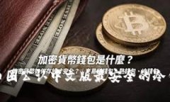 : 币圈公认中文版最安全的冷钱包