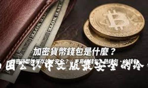 : 币圈公认中文版最安全的冷钱包