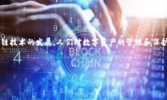 小狐钱包是一款日益流行的数字资产管理工具，