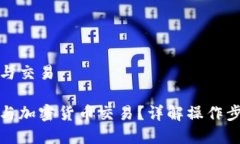 冷钱包怎么参与交易冷钱包如何参与加密货币交