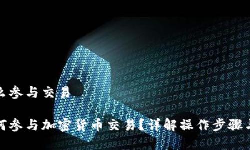 冷钱包怎么参与交易

冷钱包如何参与加密货币交易？详解操作步骤与注意事项