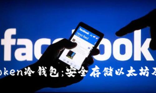 如何创建imtoken冷钱包：安全存储以太坊及ERC-20代币