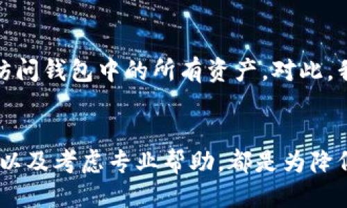 如何找回冷钱包助词器忘记的助记词？/
冷钱包, 助记词, 找回, 加密货币, 备份/Guanjianci

随着加密货币的兴起，越来越多的人开始尝试使用数字货币进行投资和交易。在这个过程中，钱包的选择显得尤为重要。冷钱包作为一种安全性较高的存储方式，吸引了不少用户。然而，在使用冷钱包的过程中，也有不少用户遇到助记词忘记的问题。如何找回冷钱包助记词，成为了用户必须面对的难题。

助记词的基本概念
助记词是数字货币钱包中至关重要的一部分，它通常由一串随机生成的单词组成。用户在创建钱包时，会获得这串助记词，以后只需记住这些单词，便可随时访问自己的数字资产。助记词不仅用于钱包的恢复，也是用户获取私钥的方式。助记词的安全性极高，保护用户的资产安全。但很多时候，由于各种原因，用户可能会忘记或丢失助记词，这给资产恢复带来了巨大挑战。

忘记助记词的影响
如果用户忘记了助记词，他们将无法访问自己的冷钱包，意味着无法提取或使用钱包中的加密货币。这对投资者来说无疑是巨大的损失。尤其是当数字资产的价值不断上升时，失去对这部分资产的控制将带来不可估量的经济损失。同时，忘记助记词也可能影响用户对其他冷钱包服务的使用，因为许多功能和安全措施都是建立在助记词的基础上的。

如何找回冷钱包助记词？
首先，重要的是要确认您是否真的忘记了助记词。可以尝试用一些常见的单词进行组合，或者根据记忆中的一些细节来回想。但如果确实忘记了，恢复助记词的过程可能比较复杂。您可以尝试以下步骤：

1. **检查备份**：许多用户在创建冷钱包时会将助记词以书面形式进行备份，重新查找这些备份是恢复出错的第一步。如果您曾经将助记词写在纸上或保存在电子文件夹里，可以先回顾这些备份。

2. **利用助记词生成器**：有些网站和软件提供助记词生成服务，可以根据您记住的单词帮您生成可能的组合。但是，由于安全性问题，不建议在不安全的网站上输入任何信息，以避免丢失资产。

3. **寻求专业帮助**：如果您依然无法找回助记词，考虑寻求专业的加密货币恢复公司。这些公司通常拥有丰富的技术支持和资源，可以帮助用户恢复失去的助记词或钱包，同时需要注意安全，不要轻易泄露钱包的私钥和其他敏感信息。

常见问题及解答

1. 我能否通过私钥找回助记词？
首先需要澄清的是，私钥和助记词是两个不同的概念，虽然它们都是钱包安全的一部分。每个钱包地址都有独一无二的私钥，而助记词是从私钥导出的。如果你有私钥，理论上可以生成助记词，但如果你没有私钥，单纯依靠任意信息是无法找回助记词的。因此，保护好私钥和助记词是非常至关重要的。此外，尽量避免使用不受信任的网络服务来导入私钥，以免泄露资产。

2. 助记词能否被破解？
助记词是由随机生成的单词组成，正常情况下是不会被破解的。尽管如此，如果助记词非常简单，或者包含常见单词，那么被暴力破解的可能性就增加了。因此，尽量生成复杂且不常见的助记词，同时定期更新助记词的存储和备份方法，以确保自有资产的安全。

3. 失去了助记词后，我还有机会找回资产吗？
如果您完全失去了α助记词和相关的备份，想要找回资产几乎不可能。因为在区块链的设计架构中，资产的所有权是基于助记词和私钥的。一旦这些信息丢失，钱包的信息就无法被恢复。此外，许多钱包不提供找回助记词的功能，因此，无法恢复资产。保持备份和妥善管理是进入加密货币世界后必须学习的第一步。

4. 应该如何妥善管理助记词？
对任何一位加密货币用户而言，妥善管理助记词是初学者必须掌握的基本知识。首先，在创建钱包后，应将助记词写下来，保持其清晰、完整，并存放在安全的地方。其次，可以考虑使用保险箱等安全的地方进行存储。此外，为了防止意外丢失备份，可以多做几份副本，并分别存储在不同的安全地点，确保助记词在需要时可以随时找到。

5. 助记词不小心泄露可能带来的风险？
如果您的助记词不小心泄露，他人就可能得到钱包的访问权限，随时提取您的资产。因此，确保助记词的安全是至关重要的。一旦助记词泄露，任何持有该信息的人都可以访问钱包中的所有资产。对此，我们强烈建议用户不要随意分享助记词，并在网络上不要输入助记词等敏感信息，以避免网络钓鱼或诈骗行为导致巨大损失。

总结
对于使用冷钱包的用户来说，助记词是让他们能够安全存储和访问资产的核心。但遗憾的是，忘记助记词是常见的问题，找到解决方案至关重要。定期备份、保护好助记词、以及考虑专业帮助，都是为降低此类风险的方法。希望这篇文章能为您带来有用的信息，帮助您更好地管理您的数字资产。