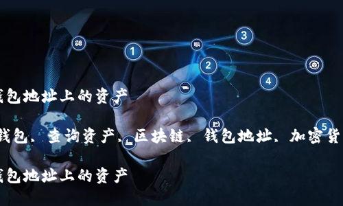 如何查询冷钱包地址上的资产

keywords冷钱包, 查询资产, 区块链, 钱包地址, 加密货币/keywords

如何查询冷钱包地址上的资产