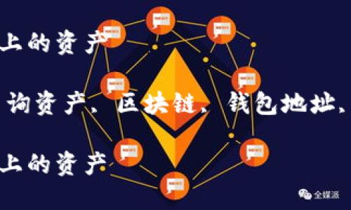 如何查询冷钱包地址上的资产

keywords冷钱包, 查询资产, 区块链, 钱包地址, 加密货币/keywords

如何查询冷钱包地址上的资产