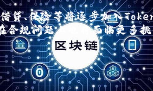 jiaotiToken Store最新消息：2023年数字资产交易的新趋势/jiaoti
Token Store, 数字资产, 交易平台, 区块链, 加密货币/guanjianci

随着区块链技术的迅速发展和数字资产的普及，Token Store作为数字资产交易的一种新形式，正逐渐受到越来越多用户的关注。Token Store不仅是一个交易平台，更是一个去中心化的数字资产管理工具。本文将详细介绍Token Store的最新消息及其在市场中的定位和趋势，探讨它如何影响用户的数字资产投资，并回答一些与之相关的重要问题。

什么是Token Store？
Token Store指的是一种专为数字资产（例如，代币、加密货币等）提供交易和管理的在线平台。它通常支持多种币种，有助于用户进行资产的存储、交换和增值。近年来，随着区块链技术的普及，越来越多的Token Store启动了不同形式的服务，包括去中心化交易所（DEX）、集中式交易所（CEX）等。用户可以通过这些平台进行资产的交易，参与流动性挖掘、质押及其他金融活动。

Token Store的最新动态
在2023年，Token Store经历了一系列重要的发展，其中包括新功能的推出、合作伙伴关系的建立以及法规政策的变化。在技术方面，多家Token Store平台开始采用Layer-2解决方案，从而大幅提升交易速度并降低费用。此外，用户体验方面的也成为一个重要的焦点。许多平台推出了更加友好的用户界面，以吸引新用户并提高用户留存率。

Token Store在市场中的地位
Token Store如今在全球数字资产市场中扮演着越来越重要的角色。它不仅为投资者提供了多样的投资选择，也成为了开展 DeFi（去中心化金融）活动的基础设施。一些领先的Token Store通过引入更多创新的金融工具，如衍生品交易、借贷服务等，成功地吸引了更多用户。根据市场研究，Token Store市场预计将在未来几年内持续增长，年复合增长率可达25%。

Token Store对用户投资的影响
Token Store给用户的数字资产投资带来了前所未有的便利与机会。用户可以低手续费进行交易，迅速将资产转移到其它代币，并参与到各种流动性挖掘活动中以获取收益。同时，Token Store平台内的教育资源和社区支持也帮助用户更好地理解市场动态，减少了投资风险。然而，这一领域也存在一些风险，如网络安全问题、流动性不足等。因此，用户在参与交易的过程中，需保持谨慎，确保采取必要的安全措施来保护自己的资产。

可能相关的问题
接下来，我们将探讨一些与Token Store相关的常见问题，以便更深入了解这个新兴市场及其潜在的挑战和机会。

1. Token Store的安全性如何保障？
随着数字资产交易的火热，安全性成为了用户最关心的问题之一。大多数Token Store致力于通过多种方式保障用户的资产安全。首先，采用冷钱包储存大部分数字资产是许多平台的标准做法，这有助于减少黑客攻击的风险。其次，平台内通常会实施多重身份验证（2FA），要求用户在登录和进行提现时提供额外的身份验证信息。此外，Token Store也会定期进行安全审计，监测和修补潜在的漏洞。
然而，用户自身的安全意识同样重要。许多人未能有效保护自己的账户信息，导致资产被盗。因此，用户应避免使用弱密码，并定期更换密码。除了使用复杂的密码外，用户还应当注意 phishing 攻击，避免在不安全的网络环境中进行交易。

2. 如何选择合适的Token Store进行交易？
选择一个合适的Token Store是一项非常重要的决策。在选择时，用户可以考虑多个因素。首先，交易费用是一个关键因素，因为不同平台的费用结构可能差异很大。其次，平台的流动性水平同样重要，高流动性意味着用户能够更快地完成交易，并且能够更好地实现资产的增值。此外，用户应查看平台的用户评价，关注其声誉和用户体验。
平台的支持币种也应当考虑。尽量选择支持多种类型资产的平台，以便用户在交易时具有更大的选择空间。安全性如上所述也不可忽视，确保所选平台具有良好的安全记录。最后，社区支持和客户服务质量也是选择平台时应考虑的因素，良好的用户社区能够提供丰富的信息和帮助。

3. Token Store的监管现状如何？
Token Store的监管现状因地区而异。多国监管机构正在对数字资产交易平台出台相应的法律法规，以唯一确保投资者的保护，避免金融犯罪等不法行为。例如，在美国，政府正逐步建立一个相对完善的监管框架，涵盖了各类加密资产和交易平台。而在中国，监管相对严格，对数字资产的交易进行了一系列的限制和禁令。
随着数字资产的日益普及，全球范围内有关Token Store的监管将日渐收严。在这一阶段，了解所在国家和地区的法律法规，能够帮助用户更好地进行投资决策，降低潜在的法律风险。此外，投资者也可以关注行业机构的动态，了解最新的规则制定与市场趋势，以便适应不断变化的市场环境。

4. Token Store与传统交易所的区别在哪里？
Token Store与传统交易所之间存在较大的区别。最显著的不同在于中心化与去中心化的结构。传统交易所大多为中心化交易平台，用户的资产由平台进行管理，交易通过平台的撮合进行。这种方式虽然便捷，但一旦平台发生问题用户的资产可能会面临风险。而Token Store通常以去中心化的方式运行，用户直接掌控自己的资产，无需将其存储在平台上。这种方式增强了用户的资产控制权，降低了潜在风险。
此外，Token Store通常采用智能合约执行交易，这样可以提供更高的透明度与安全性。用户可以实时查看交易记录，确保操作的公正。此外，去中心化的形式也让Token Store的运营不受单一实体的控制，使其在一定程度上抵御市场操纵的风险。

5. Token Store未来的发展趋势如何？
Token Store的未来发展潜力巨大，预计将迎来一系列重要的演变和方向。首先，随着区块链技术的不断创新，Token Store将会集成更多的新功能。例如，更多的去中心化应用（DApps）以及金融服务如借贷、保险等将逐步加入Token Store。其次，隐私保护的需求也将在市场中逐渐增强，未来的Token Store将可能支持更多的隐私币和隐私保护交易选项。
再者，用户教育和社区建设也将变得愈发重要。为了吸引更多新用户，Token Store需要提供丰富的教育资源和用户指南，帮助区块链的概念与技术。此外，随着全球范围内法规逐渐完善，Token Store在合规问题上也将面临更多挑战。
总之，Token Store不仅在市场中起到了关键作用，也在不断推动数字经济的发展。随着技术和市场环境的变化，Token Store将继续发展并适应市场需求，为用户提供更好的投资体验。

在了解了Token Store的基础信息及其市场动向后，我们希望通过上述问题的讨论，能够帮助读者更深入地理解Token Store的概念与实际应用，同时激发对数字资产市场的关注与探索。