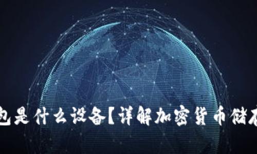 冷钱包是什么设备？详解加密货币储存方式