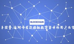 冷钱包支付手续费的复杂性引起了越来越多用户