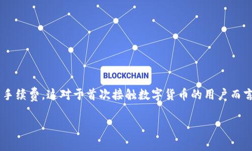 冷钱包支付手续费的复杂性引起了越来越多用户的关注。在加密货币交易中，用户通常需要承担一定的交易手续费，这对于首次接触数字货币的用户而言可能会是一个令人困惑的话题。为了方便，我们将围绕这一主题进行深入探讨，并回答与之相关的常见问题。

### 冷钱包支付手续费麻烦吗？详细解析与用户指南