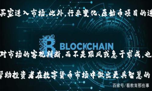   数字货币卖出去没人买怎么办？解决方案与策略探讨 / 

 guanjianci 数字货币, 买卖, 市场流动性, 交易策略, 投资风险 /guanjianci 

在数字货币的交易市场中，流动性是一个非常重要的概念。流动性指的是某种资产在不影响其价格的情况下，能够迅速买入或卖出的能力。当一种数字货币的流动性不足时，可能会出现“卖出去没人买”的情况。作为投资者，这样的困境不仅让人感到不安，还可能导致经济损失。下面我们将详细探讨这一问题的几个方面，包括市场流动性的影响因素、如何提升数字货币的流动性、与其他交易策略的结合、风险管理建议等内容。

数字货币市场流动性的影响因素

首先，我们需要了解数字货币市场流动性的几个主要影响因素。流动性不足的根本原因往往来自于市场供需关系的失衡以及市场参与者的情绪波动。

市场供需关系直接决定了某种数字货币的流动性。当需求下降，供给过剩时，就会出现没人愿意购买的情况。反之，若某一数字货币的需求急剧增加，但供给无法及时跟上，价格便会迅速上涨。在这种情况下，流动性就表现得非常强劲。

另外一个重要的因素是市场参与者的活动。大型投资机构、交易所的活动会直接影响市场的流动性。如果某些交易所上呈现出用户交易活跃，而其他交易所则显得冷清，那么这种差异会导致跨平台交易的不一致性，进而影响某些数字货币的流动性。此外，当市场情绪出现极端波动，如出现某个项目的负面消息时，许多投资者可能会选择撤出市场，这也会导致流动性问题。

如何提升数字货币的流动性

面对数字货币流动性不足的困境，可以采取以下几种措施来增强其流动性，进而确保在需要出售时能及时找到买家。

首先，能够提升流动性的一个良好方法是增加市场的交易深度。这可以通过同时列出不同价格的买单和卖单实现，以增强市场的整体交易量。例如，通过参与市场活动或做市商来提供流动性，可以在短期内改善某个数字货币的交易环境。

其次，推动社区的活跃性也是关键。许多项目的参与者往往不仅是投资者，还可能是忠实粉丝。如果项目方能够促进社区活动与互动，让用户看到项目的潜力与价值，就能吸引更多的投资者参与，从而提升流动性。可以通过举办线上活动、AMA（Ask Me Anything，即问答环节）等方式提升用户的参与感。

再者，可以考虑与其他平台进行合作。例如，与流动性较好交换平台进行合作，增加资产的流通性，或者通过提供一些交易奖励来吸引更多用户参与交易。

与其他交易策略的结合

数字货币的市场趋势难以预测，因此投资者应该结合多种交易策略以减轻流动性不足带来的风险。一些常见的策略包括：定期定额投资（DCA）、套利交易、使用限价单等。

定期定额投资是指在固定时间内以固定金额购买某种数字货币。这样做的好处在于可以避免因为市场短期波动带来的影响，让资产在长期内平滑增长。同时，由于这种方式通常需要较长时间的持有，因此在流动性不足的情况下，投资者也不至于需要急于抛售。

套利交易是通过同时在不同交易平台上买入和卖出某种数字货币，以获取价差的方式来盈利。这需要投资者对市场有足够的敏锐度和快速反应能力，毕竟在流动性很多时候是瞬息万变的。

风险管理建议

在数字货币交易中，风险管理至关重要。面对流动性不足的问题，投资者可以采取以下几个风险管理策略来降低潜在损失。

首先，应该保持合理的资产配置。切勿将全部资金投入单一数字货币，而是应该在不同的币种、不同的投资产品之间进行组合以减少单一项目的风险。

其次，要保持对市场动态的敏感度。定期关注市场新闻、政策法规变动等信息，了解流动性不足的预警信号，以便及时做出调整。可借助一些市场分析工具，跟踪项目的交易量与价格波动。

最后，设定好合理的止损点，这是保护自己投资的重要手段。当价格触及预设的止损位时，不要犹豫，及时止损可以避免更大的损失。

可能相关问题

1. 什么是数字货币流动性？

数字货币流动性是指在市场中，能够以相对稳定的价格进行买入或卖出的能力。流动性高的资产，意味着可以迅速找到买家或卖家，从而在需要时可以快速交易而不会引起价格的大幅波动。流动性不足的数字货币，可能会导致在处理过程中出现价格下滑，甚至无法找到合适的买家。

2. 如何判断一款数字货币是否有流动性？

判断数字货币流动性的方法有多个。首先，可以查看其在主要交易所的交易量与价格波动，根据成交量和买单、卖单的深度来判断流动性。此外，关注其在社交平台与社区中的讨论热度、关注度等，也是判断流动性的依据之一。更进一步，可以使用流动性指标，如‘流动性比率’等来评估。流动性高的数字货币更易被市场接受，而流动性低的则可能难以售出。

3. 在流动性不足的情况下，如何选择交易平台？

在选择交易平台时，可以考虑以下几个因素。第一，选择已经建立良好声誉的主流交易平台，这些平台的流动性通常较好，有助于快速成交。第二，查看平台的历史数据，如何处理较低流动性资产的情况。第三，考虑平台提供的交易工具与支持，例如是否支持限价单，是否有流动性激励机制等，这些都会影响流动性。

4. 有哪些因素会影响数字货币的买卖价格？

影响数字货币买卖价格的因素有很多。首先是市场供需关系，买家与卖家的活动影响价格。其次，市场情绪也很重要，负面的新闻会影响投资者的信心，使价格下跌；而正面的消息会激励更多买家进入市场。此外，行业变化、原始币项目的进展、政策法规的影响也是重要的外部因素。最后，技术因素如网络问题、平台故障等都可能导致价格波动。

5. 如何克服数字货币市场的情绪化交易？

要克服市场的情绪化交易，投资者需要建立合理的交易策略，并严格遵守。学会使用自动交易工具或设置止损，可以减少因情绪波动而进行的盲目交易。此外，增强自我心理素质与耐心，保持对市场的客观判断，而不是跟风或急于求成，也能有效避免情绪化交易。最后，增加对市场的研究与学习，了解更多关于技术分析和基本面分析的知识，有助于形成一个更为理性的投资决策。

通过以上内容的分析与探讨，我们可以看到，数字货币在什么情况下可能卖出去没人买，以及如何应对这一问题的多方面策略。了解市场流动性的重要性，以及提升流动性的具体方法，可以帮助投资者在数字货币市场中做出更具智慧的决策，降低流动性不足带来的风险。希望这些信息能对你在数字货币投资中有所帮助。