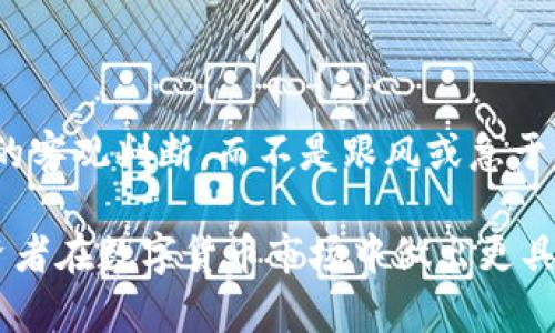   数字货币卖出去没人买怎么办？解决方案与策略探讨 / 

 guanjianci 数字货币, 买卖, 市场流动性, 交易策略, 投资风险 /guanjianci 

在数字货币的交易市场中，流动性是一个非常重要的概念。流动性指的是某种资产在不影响其价格的情况下，能够迅速买入或卖出的能力。当一种数字货币的流动性不足时，可能会出现“卖出去没人买”的情况。作为投资者，这样的困境不仅让人感到不安，还可能导致经济损失。下面我们将详细探讨这一问题的几个方面，包括市场流动性的影响因素、如何提升数字货币的流动性、与其他交易策略的结合、风险管理建议等内容。

数字货币市场流动性的影响因素

首先，我们需要了解数字货币市场流动性的几个主要影响因素。流动性不足的根本原因往往来自于市场供需关系的失衡以及市场参与者的情绪波动。

市场供需关系直接决定了某种数字货币的流动性。当需求下降，供给过剩时，就会出现没人愿意购买的情况。反之，若某一数字货币的需求急剧增加，但供给无法及时跟上，价格便会迅速上涨。在这种情况下，流动性就表现得非常强劲。

另外一个重要的因素是市场参与者的活动。大型投资机构、交易所的活动会直接影响市场的流动性。如果某些交易所上呈现出用户交易活跃，而其他交易所则显得冷清，那么这种差异会导致跨平台交易的不一致性，进而影响某些数字货币的流动性。此外，当市场情绪出现极端波动，如出现某个项目的负面消息时，许多投资者可能会选择撤出市场，这也会导致流动性问题。

如何提升数字货币的流动性

面对数字货币流动性不足的困境，可以采取以下几种措施来增强其流动性，进而确保在需要出售时能及时找到买家。

首先，能够提升流动性的一个良好方法是增加市场的交易深度。这可以通过同时列出不同价格的买单和卖单实现，以增强市场的整体交易量。例如，通过参与市场活动或做市商来提供流动性，可以在短期内改善某个数字货币的交易环境。

其次，推动社区的活跃性也是关键。许多项目的参与者往往不仅是投资者，还可能是忠实粉丝。如果项目方能够促进社区活动与互动，让用户看到项目的潜力与价值，就能吸引更多的投资者参与，从而提升流动性。可以通过举办线上活动、AMA（Ask Me Anything，即问答环节）等方式提升用户的参与感。

再者，可以考虑与其他平台进行合作。例如，与流动性较好交换平台进行合作，增加资产的流通性，或者通过提供一些交易奖励来吸引更多用户参与交易。

与其他交易策略的结合

数字货币的市场趋势难以预测，因此投资者应该结合多种交易策略以减轻流动性不足带来的风险。一些常见的策略包括：定期定额投资（DCA）、套利交易、使用限价单等。

定期定额投资是指在固定时间内以固定金额购买某种数字货币。这样做的好处在于可以避免因为市场短期波动带来的影响，让资产在长期内平滑增长。同时，由于这种方式通常需要较长时间的持有，因此在流动性不足的情况下，投资者也不至于需要急于抛售。

套利交易是通过同时在不同交易平台上买入和卖出某种数字货币，以获取价差的方式来盈利。这需要投资者对市场有足够的敏锐度和快速反应能力，毕竟在流动性很多时候是瞬息万变的。

风险管理建议

在数字货币交易中，风险管理至关重要。面对流动性不足的问题，投资者可以采取以下几个风险管理策略来降低潜在损失。

首先，应该保持合理的资产配置。切勿将全部资金投入单一数字货币，而是应该在不同的币种、不同的投资产品之间进行组合以减少单一项目的风险。

其次，要保持对市场动态的敏感度。定期关注市场新闻、政策法规变动等信息，了解流动性不足的预警信号，以便及时做出调整。可借助一些市场分析工具，跟踪项目的交易量与价格波动。

最后，设定好合理的止损点，这是保护自己投资的重要手段。当价格触及预设的止损位时，不要犹豫，及时止损可以避免更大的损失。

可能相关问题

1. 什么是数字货币流动性？

数字货币流动性是指在市场中，能够以相对稳定的价格进行买入或卖出的能力。流动性高的资产，意味着可以迅速找到买家或卖家，从而在需要时可以快速交易而不会引起价格的大幅波动。流动性不足的数字货币，可能会导致在处理过程中出现价格下滑，甚至无法找到合适的买家。

2. 如何判断一款数字货币是否有流动性？

判断数字货币流动性的方法有多个。首先，可以查看其在主要交易所的交易量与价格波动，根据成交量和买单、卖单的深度来判断流动性。此外，关注其在社交平台与社区中的讨论热度、关注度等，也是判断流动性的依据之一。更进一步，可以使用流动性指标，如‘流动性比率’等来评估。流动性高的数字货币更易被市场接受，而流动性低的则可能难以售出。

3. 在流动性不足的情况下，如何选择交易平台？

在选择交易平台时，可以考虑以下几个因素。第一，选择已经建立良好声誉的主流交易平台，这些平台的流动性通常较好，有助于快速成交。第二，查看平台的历史数据，如何处理较低流动性资产的情况。第三，考虑平台提供的交易工具与支持，例如是否支持限价单，是否有流动性激励机制等，这些都会影响流动性。

4. 有哪些因素会影响数字货币的买卖价格？

影响数字货币买卖价格的因素有很多。首先是市场供需关系，买家与卖家的活动影响价格。其次，市场情绪也很重要，负面的新闻会影响投资者的信心，使价格下跌；而正面的消息会激励更多买家进入市场。此外，行业变化、原始币项目的进展、政策法规的影响也是重要的外部因素。最后，技术因素如网络问题、平台故障等都可能导致价格波动。

5. 如何克服数字货币市场的情绪化交易？

要克服市场的情绪化交易，投资者需要建立合理的交易策略，并严格遵守。学会使用自动交易工具或设置止损，可以减少因情绪波动而进行的盲目交易。此外，增强自我心理素质与耐心，保持对市场的客观判断，而不是跟风或急于求成，也能有效避免情绪化交易。最后，增加对市场的研究与学习，了解更多关于技术分析和基本面分析的知识，有助于形成一个更为理性的投资决策。

通过以上内容的分析与探讨，我们可以看到，数字货币在什么情况下可能卖出去没人买，以及如何应对这一问题的多方面策略。了解市场流动性的重要性，以及提升流动性的具体方法，可以帮助投资者在数字货币市场中做出更具智慧的决策，降低流动性不足带来的风险。希望这些信息能对你在数字货币投资中有所帮助。