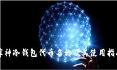 库神冷钱包代币名称及其使用指南