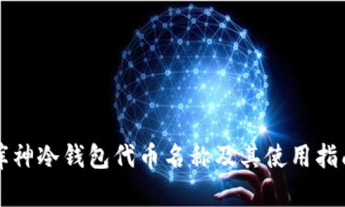 库神冷钱包代币名称及其使用指南