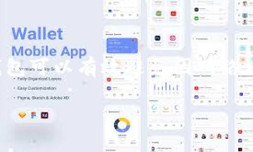 冷钱包与交易平台的对接是数字资产安全存储与交易的一部分，使用冷钱包可以有效避免因网络攻击而损失资金。下面将详细阐述冷钱包对接交易平台的方法和相关知识。

冷钱包如何对接交易平台：完整指南