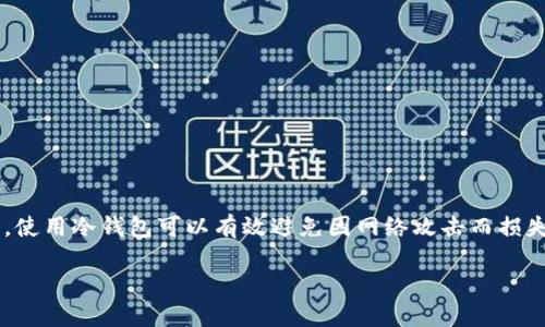 冷钱包与交易平台的对接是数字资产安全存储与交易的一部分，使用冷钱包可以有效避免因网络攻击而损失资金。下面将详细阐述冷钱包对接交易平台的方法和相关知识。

冷钱包如何对接交易平台：完整指南