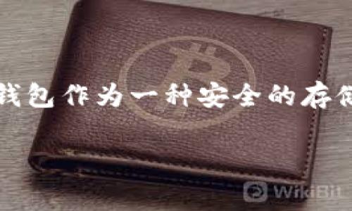 不同平台可以冷钱包互用吗是当前许多数字货币用户常常问到的问题。随着区块链技术的发展和加密货币市场的不断扩大，冷钱包作为一种安全的存储方式，备受用户追捧。那么，不同平台的冷钱包是否可以互相使用呢？接下来，我们将详细探讨这个问题，并回答一些相关的问题。

不同平台冷钱包的互用性分析与综合解答