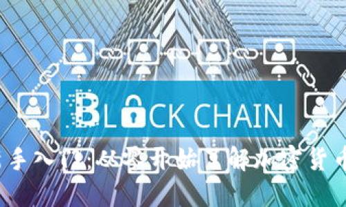  币圈新手入门：从零开始了解加密货币的世界