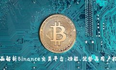 全面解析Binance交易平台：功能、优势与用户指南
