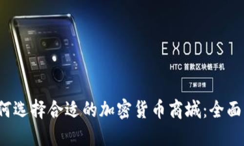 如何选择合适的加密货币商城：全面指南