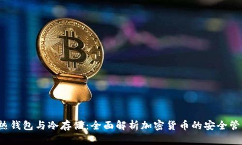  热钱包与冷存储：全面解析加密货币的安全管理