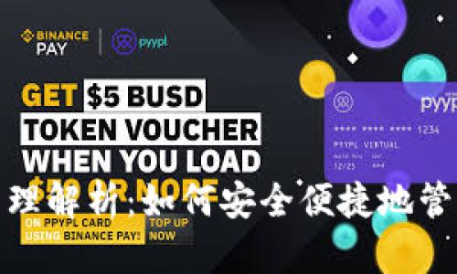 : 冷钱包提币原理解析：如何安全便捷地管理您的数字资产