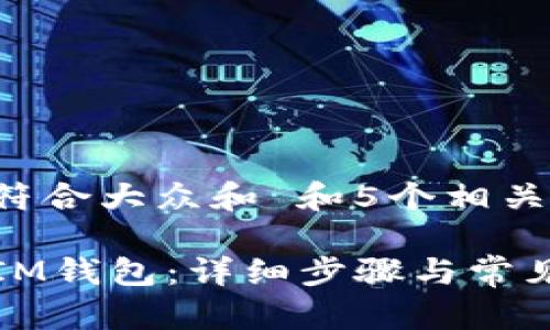 思考一个符合大众和 和5个相关的关键词

如何激活IM钱包：详细步骤与常见问题解析