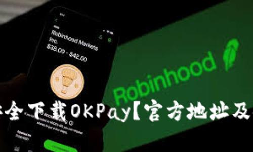 : 如何安全下载OKPay？官方地址及使用指南
