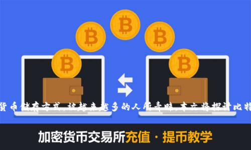 比特派安全可靠吗冷钱包是一个涉及数字货币安全的重要问题。冷钱包作为一种低风险的加密货币储存方式，被越来越多的人所青睐。本文将探讨比特派的安全性，并详细分析冷钱包的工作原理、优缺点以及相关问题，以帮助用户做出明智的选择。

比特派冷钱包的安全性分析
