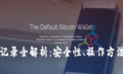 冷钱包交易记录全解析：安全性、操作方法与注