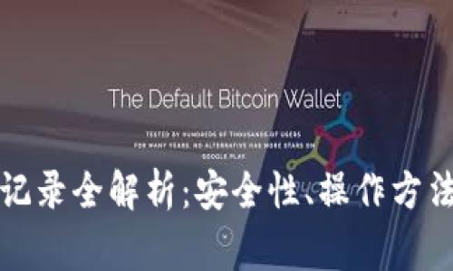 冷钱包交易记录全解析：安全性、操作方法与注意事项