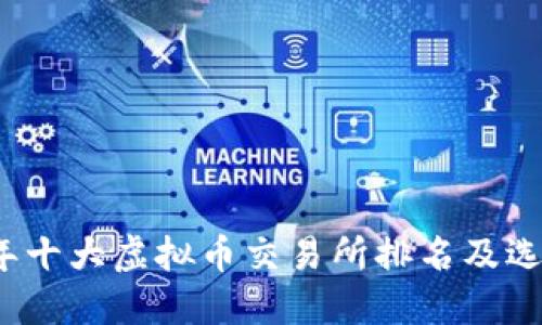 2023年十大虚拟币交易所排名及选择指南