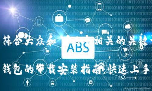 思考一个符合大众和 和5个相关的关键词

加密货币钱包的下载安装指南：快速上手最全攻略