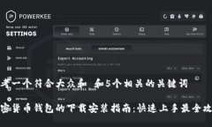 思考一个符合大众和 和5个相关的关键词加密货币