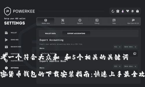 思考一个符合大众和 和5个相关的关键词

加密货币钱包的下载安装指南：快速上手最全攻略