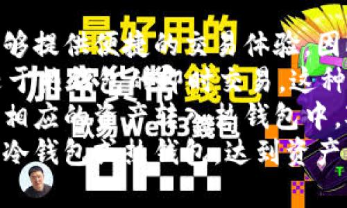 如何安全下载正宗的冷钱包应用

冷钱包, 比特币冷钱包, 以太坊冷钱包, 数字货币安全, 加密货币存储/guanjianci

什么是冷钱包？
在数字货币的世界里，钱包是用户存储和管理其加密货币资产的重要工具。冷钱包是指不连接任何在线网络的存储方式，它能有效防止黑客攻击和数据泄露，因此被广泛认可为最安全的加密货币存储解决方案之一。与热钱包相比，冷钱包的安全性更高，因为热钱包通常需要连接互联网，容易受到黑客的威胁。
冷钱包可以分为硬件钱包和纸钱包。硬件钱包是专门用于存储加密货币的物理设备，像一个小USB驱动器，可以离线存储私钥；而纸钱包则是把密钥和二维码打印在纸上，物理记录，使其不受到网络攻击。然而，使用冷钱包同样需要用户了解一些基础知识，以确保其安全和正确使用。

如何选择正宗的冷钱包软件？
在选择冷钱包软件时，用户应关注以下几个方面：信誉、用户评价、开发团队、安全性、功能性等。首先，冷钱包软件的开发公司应具备良好的信誉，用户可以通过在线调查、论坛、社交媒体等途径调查其背景。其次，可以查看用户的评价和反馈，了解软件的真实使用情况。
再者，了解开发团队的背景也是必要的，透明的团队能够让用户更信任软件的安全性。此外，冷钱包的安全性是决定其优劣的一个重要方面，用户应选择那些有多重安全验证、加密技术等功能的软件。最后，功能性的多样性和用户体验可以提高日常使用的便利性，选择一款界面友好，功能齐全的冷钱包软件，会使用户的加密资产管理更为便捷。

在哪里可以下载正宗的冷钱包？
正宗的冷钱包通常可以在官方网站上下载。用户在下载软件前应确保访问的是官方网站，以防止下载到恶意软件。在官方网站上，通常会提供与各种平台（如 Windows、Mac、iOS、Android 等）兼容的版本，用户可以根据自己的设备选择相应的版本下载。
此外，一些知名的硬件钱包也提供冷钱包软件，如Ledger、Trezor等。用户可以通过这些硬件钱包的官方网站获取相关的软件和固件更新。同时，用户也可以在一些知名的开源平台上找到冷钱包的代码，自己编译和构建，不过这需要一定的技术背景，普通用户还是建议从正式渠道下载。

使用冷钱包的注意事项
使用冷钱包虽然安全，但用户也需要注意一些细节，以避免不必要的损失。首先，用户在设置冷钱包时不要泄露自己的私钥和助记词，这些信息是恢复及访问加密资产的唯一凭证，宝贵的数据一旦被他人获取，资产将面临巨大风险。
其次，定期备份冷钱包是必须的，用户可将备份存储在不同地点，以防数据丢失。此外，用户应及时更新软件，同样重要的是，保持对加密货币市场的关注以及相关安全知识的学习，以提高自我保护的能力。
最后，不要追求过于复杂或不常见的冷钱包应用，常用的、知名的冷钱包软件通常会受到更多用户的检验和验证，使用这些经过验证的工具更能确保安全。

冷钱包的适用场景和优势
对于那些持有较大数量数字货币的用户，冷钱包是非常合适的选择。由于冷钱包不与互联网连接，其安全性比热钱包高，可有效防止黑客攻击，尤其在网络环境复杂时。对于长时间持有，并打算长期投资加密货币的人来说，冷钱包可为资产提供更高的安全保护。
另外，对于交易频繁的用户而言，热钱包虽然方便，但也需要时刻保持警惕，他们可以将大部分资产存入冷钱包中，以降低风险，保持少量资产在热钱包中以便即时交易。冷钱包的安全性和便利性是其广受欢迎的主要原因。

### 可能相关的问题

1. **如何确保存放在冷钱包中的资产安全？**
2. **冷钱包和热钱包的主要区别是什么？**
3. **是否所有的冷钱包都适合每种加密资产？**
4. **如何有效备份冷钱包的数据？**
5. **冷钱包是否会影响交易的速度和便利性？**

如何确保存放在冷钱包中的资产安全？
要确保冷钱包中存放的资产安全，用户需要从多个方面进行保护。首先是对私钥和助记词的保护。这些信息是访问和恢复您加密资产的关键，因此需要非常小心保管，不要记录在易被访问的位置，也不要分享给他人。建议使用安全的密码管理工具来存储这些信息，甚至可以考虑将其写在纸上，并妥善保管在安全位置。
其次，定期更新冷钱包软件是保证安全的重要方式，许多冷钱包提供定期的安全更新和漏洞修复，用户应关注这些更新，并及时安装。同时，保持对其所持加密资产的市场动态关注也非常重要。了解相关的安全知识，例如识别网络钓鱼攻击等，可以帮助用户更好地保护自己的资产。
此外，还有很多冷钱包设备本身提供了安全功能，如双重身份认证和传感器等，用户在购买硬件钱包时应优先选择那些安全性高的产品。同时，尽量避免在公共场合或不安全的网络环境中使用冷钱包，尽可能在家中或安全的网络下进行操作。

冷钱包和热钱包的主要区别是什么？
冷钱包和热钱包之间的主要区别在于它们的连接状态和安全性。冷钱包是不连接互联网的存储方式，通常包括硬件钱包和纸钱包，由于不与网络连接，黑客很难获取其中存储的资产，因此其安全性相对更高。用户可以将大量的加密资产存入冷钱包，适合长期持有的用户。
相对而言，热钱包是在线存储的，通常与交易平台或其他应用程序相连接，虽然用户可以方便地随时进行交易，但也容易受到黑客攻击。这种钱包适合频繁交易的用户，他们希望在进行买卖时能够快速且方便地访问自己的资产。
再者，冷钱包通常需要额外的硬件或打印纸以保存信息，而热钱包大多是软件应用，用户可以在手机或计算机上下载安装。从性能方面来看，冷钱包在安全性上更胜一筹，而热钱包在便利性和快速性上更具优势，用户可以根据自己的需求选择合适的钱包类型。

是否所有的冷钱包都适合每种加密资产？
虽然大部分冷钱包可以存储主流的加密资产，如比特币和以太坊，但并不是所有冷钱包都适合每一种加密资产。用户在选择冷钱包之前，应该先确认其支持的币种，特别是一些较为冷门的或特定的项目代币。
在选择冷钱包时，可以访问该钱包的官方网站或相关文档，查看其支持的币种列表。如果用户持有的资产不在支持列表之内，建议选择一个兼容性强的冷钱包，确保能够安全存储所有的资产。同时，一些专用于特定币种的冷钱包可能在安全性和功能性上表现较好，因此用户在选择时也需要依据自身的需求进行综合考虑。
此外，不同类型的冷钱包在操作和使用上也有差别。例如，硬件钱包可能适用于大部分主流币种，但用户在导入、转出和操作界面上可能会存在一定的学习成本。而纸钱包则需要用户对加密地址和助记词的生成、备份等一系列操作非常熟悉，否则不建议初学者使用。在选择冷钱包时，用户应考虑自身的技术水平和对加密资产的了解程度。

如何有效备份冷钱包的数据？
备份冷钱包的数据是确保安全的重要步骤，用户应采取以下几种方法进行有效备份。首先，用户应定期备份自己的私钥和助记词，这些信息是恢复钱包中资产的唯一凭证。可以将私钥及助记词记录在纸上，以防万一。
此外，将备份存放在几个不同的位置是明智之举，比如在家中、保险箱、亲信处等，降低数据丢失的风险。纸质备份的存放位置应尽量避免潮湿和高温，导致物理损坏，同时为了安全，则可考虑加密存储。
使用云存储备份也是一个不错的选择，但要注意保护云存储的安全性，最好采用加密技术，将备份信息进行加密后再上传。此外，一些冷钱包软件也提供备份功能，用户可充分利用这些功能定期生成备份，创造多种机会确保数据安全。
同时定期检查备份是否有效也很重要，尤其是在进行大额交易或资产变更后，一定要重新备份并确认所有信息的正确性，以确保用户在需要的时候可以顺利恢复冷钱包中的资产。

冷钱包是否会影响交易的速度和便利性？
冷钱包由于其不与互联网连接，通常会在交易速度和便利性上与热钱包拉开距离。冷钱包的特点是安全性高，适合长期储存资产，而热钱包则因其在线性质能够提供便捷的交易体验。因此，对于频繁进行交易的用户来说，使用冷钱包可能会显得不够方便。
例如，用户需要从冷钱包中将资产转移到热钱包，这个过程需要更多的时间，由于冷钱包的操作涉及多步过程，包括连接设备、解锁钱包、输入转账金额等，相较于热钱包的即时交易，这种方式会显得较慢。
然而，尽管冷钱包在便利性和速度上有所欠缺，它的高安全性也是其最大的优势。用户可以采取一些措施来提高交易的流畅度，比如在需要进行交易时事先将相应的资产转入热钱包中。对于部分用户来说，这样的平衡也能符合其使用习惯。
总体来说，冷钱包不适合频繁交易的使用场景，但对于重视资产安全和长期持有的用户，其安全性将提供更大的价值。用户可以根据自己的交易需求合理选择冷钱包或热钱包，达到资产管理的最佳效果。