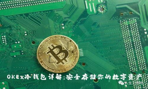 OKEx冷钱包详解：安全存储你的数字资产