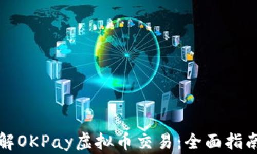 
深入了解OKPay虚拟币交易：全面指南与技巧