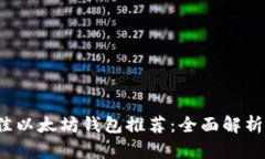 2023年最佳以太坊钱包推荐：全面解析与选购指南
