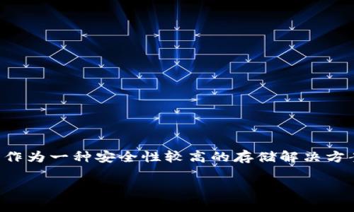 库神冷钱包能否继续使用是许多数字货币用户关心的问题，尤其是在出现安全隐患、网络攻击等事件后。冷钱包作为一种安全性较高的存储解决方案，已经被广泛应用于保管数字资产。为了帮助用户更好地理解这一话题，接下来我们将详细介绍一些相关内容。

库神冷钱包还能用吗？从安全性、功能性及用户体验看待