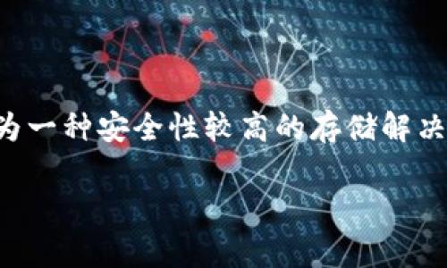 库神冷钱包能否继续使用是许多数字货币用户关心的问题，尤其是在出现安全隐患、网络攻击等事件后。冷钱包作为一种安全性较高的存储解决方案，已经被广泛应用于保管数字资产。为了帮助用户更好地理解这一话题，接下来我们将详细介绍一些相关内容。

库神冷钱包还能用吗？从安全性、功能性及用户体验看待