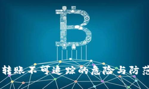 UPay转账不可追踪的危险与防范措施