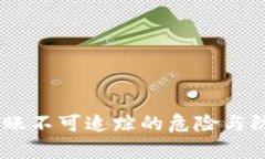 UPay转账不可追踪的危险与防范措施