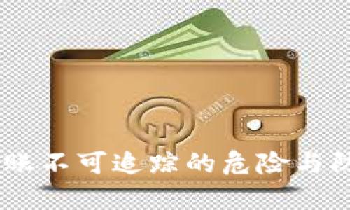 UPay转账不可追踪的危险与防范措施