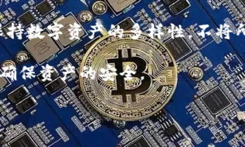   TP冷钱包资产被冻结的含义及解决方法 / 

 guanjianci TP冷钱包, 资产冻结, 数字货币, 存储安全, 冻结原因 /guanjianci 

## 什么是TP冷钱包？

TP冷钱包是一种用于存储数字货币（如比特币、以太坊等）的安全设备或软件，与互联网断开连接，从而最大限度地降低资产被黑客攻击或盗取的风险。在数字货币行业中，冷钱包比热钱包（在线钱包）更为安全，因为它不与互联网直接连接，几乎可以避免在线攻击。

通常，TP冷钱包可以是硬件钱包（如Ledger、Trezor等）或者纸钱包。用户可以将私钥和公钥保存在这些冷钱包中，从而进行数字资产的管理与交易。

## 什么是资产被冻结？

资产被冻结通常是指用户持有的数字货币或其他金融资产在特定情况下被限制流通的状态。这种冻结可能源于多种原因，包括但不限于法律诉讼、账户安全问题、非法活动的怀疑、交易所政策更新等。

当TP冷钱包中的资产被冻结时，用户可能无法进行转账、交易或提取出自己的资金。这种情况通常会带来很大的困扰，特别是对于需要即时使用这些资产的用户来说。

## TP冷钱包资产被冻结的常见原因

1. **法律原因**：当某个账户被怀疑参与非法活动或者有其它法律问题时，相关机构可能会对其资产进行冻结，以便进行进一步的调查。

2. **交易所政策**：部分交易所可能会根据内部风险控制策略，对特定用户的账户进行资产冻结，特别在发现异常交易行为时。

3. **安全问题**：若TP冷钱包检测到异常登录活动，系统可能会自动冻结资产以保护用户的资金安全。

4. **网络攻击**：如果用户的冷钱包受到网络攻击，资产也可能被相关方冻结以避免更大的损失。

5. **用户操作错误**：有时候，用户在进行操作时可能触发了冷钱包的安全机制，导致资产被冻结。

## TP冷钱包资产被冻结后该怎么办？

资产被冻结后首先不必惊慌，这并不意味着资产永远无法恢复。以下是几个步骤供用户参考：

1. **联系平台**：如果你的TP冷钱包在某个平台上，例如交易所，建议立即联系平台的客服团队，询问冻结的原因和解决方案。

2. **了解冻结原因**：在与客服沟通时，可以了解自己的资产被冻结的具体原因。这可能涉及到账户的某些活动，或是系统的安全措施。

3. **提供必要信息**：在处理资产冻结的过程中，可能需要提供一些个人身份信息或交易记录，以证明资产的合法性。

4. **遵循指导**：根据客服的指导，提交解冻申请或进行其他必要的步骤。如果是法律原因导致的冻结，可能需要寻求法律意见或帮助。

5. **保持耐心**：资产冻结的处理可能需要时间，保持耐心，通过正规渠道进行跟进。同时，建议在这段时间内加强自身的数字资产安全意识。

## 可能的相关问题

### 1. TP冷钱包资产如何防止被冻结？

为了防止TP冷钱包资产被冻结，用户应遵循一些基本的安全原则和有关法规。首先，确保所使用的冷钱包是经过验证的正规品牌，切忌使用来路不明的软件和设备。

其次，保持良好的个人账户安全习惯，例如定期更改密码，启用双重身份验证（2FA）等。此外，应注意交易的合规性，不参与任何可能被视为非法的交易活动。

此外，用户应定期检查钱包的安全性，监控账户活动，及时发现异常，并采取措施。例如，如果发现自己的账户出现了未授权的交易，应该立即采取行动，联系平台并冻结账户。

### 2. 资产被冻结后能否恢复？

资产被冻结后是否能恢复主要取决于冻结的原因。如果是由于法律问题，例如涉嫌非法活动，资产的恢复可能需要合法的程序和证据。

另一方面，如果资产被冻结是由于交易所的安全机制或系统错误，大多数情况下，用户只需提供相关的身份信息和证明材料，满足平台的要求后，资产有可能被解冻。

针对不同冻结原因，用户可以通过合理的渠道，如法律途径或平台支持来寻求帮助。在整个过程中，都应保持与相关方的联系，了解恢复的进展。

### 3. 什么是硬件钱包和纸钱包？

硬件钱包是一种专用的存储设备，用于安全地存储私钥和公钥。它们通常采用加密技术和安全模块，能够有效防止黑客攻击和网络威胁。比较著名的品牌包括Ledger、Trezor等，用户可通过USB或蓝牙连接，进行安全的交易。

纸钱包则是将公钥和私钥打印或书写在纸上的一种数字资产存储方式。它是完全离线的，可以有效防止在线攻击，然而需谨慎保管，因为纸张易损坏、遗失或被盗。

选择何种类型的钱包，取决于用户对安全性的需求以及日常交易的频率。对于长期投资，硬件钱包或纸钱包是更好的选择，而对于频繁交易，热钱包可能更为便利，但风险也相应较高。

### 4. 如何选择安全的钱包？

选择安全的钱包主要围绕几个关键因素：钱包的安全性、用户友好性以及品牌的信誉等。安全性方面，用户应选择提供双重身份验证、加密功能和良好用户评价的钱包品牌。

用户友好性则是确保钱包操作简易且功能全面，能支持多种数字货币且能适应不同交易需求。同时，品牌信誉也是选择的重要考量因素，建议选择知名度高、用户评价良好的厂商。

建议在选择之前，多参考用户评价、专家评测等信息，从多个角度衡量这些因素，在安全和便利之间找到一个平衡点。

### 5. 如何提高资产的安全性？

提高数字资产的安全性，可以从多个方面着手。首先，对用户的网络环境进行安全评估，包括避免在公共网络环境下进行交易，以及定期更新和强化设备的安全软件。

其次，增强个人账户的安全设置，例如设置复杂密码、开启双重验证、定期更换密码等，均可降低被攻击的风险。此外，保持数字资产的多样性，不将所有资产集中在一个钱包或平台上，可以分散潜在风险。

最后，定期进行资产审查，监控账户活动，确保及时发现异常情况。在发生可疑活动时，立即采取措施并联系相关机构，确保资产的安全。 

总之，尽管TP冷钱包可以显著提高数字资产的安全性，但用户仍需保持警惕，并采取适当措施以确保资产的安全。