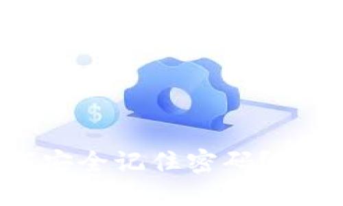 冷钱包如何安全记住密码？实用技巧分享