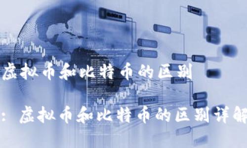 虚拟币和比特币的区别

: 虚拟币和比特币的区别详解